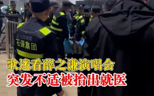 歌迷看薛之谦演唱会被抬出送医，安保公司：第一时间及时送医