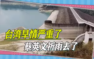 台湾旱情严重，蔡英文当局无计可施，上演“祈神治水”闹剧