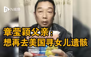 章莹颖父亲回应直播带货：打几份工谋生，想再去美国寻女儿遗骸