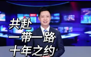 共赴一带一路十年之约