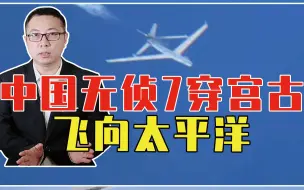 首次！中国无侦7穿宫古飞向太平洋，日本慌了神，战机紧急起飞