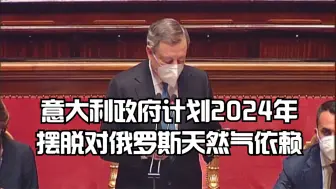 意大利政府计划2024年摆脱对俄罗斯天然气依赖