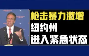 美国枪支暴力激增 纽约州宣布进入紧急状态