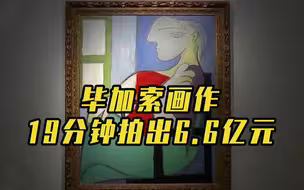毕加索画作拍卖出6.6亿元仅用19分钟