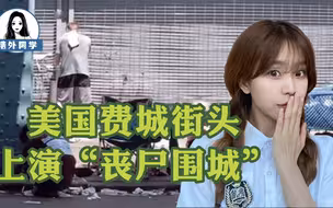 这才是真正的美国？惊悚的真人版“行尸走肉”已成常态，遍地粪便