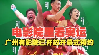 电影院里“沉浸式”看奥运直播！广州有影院已开放开幕式预约