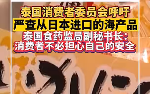泰国消费者委员会呼吁严查从日本进口的海产品