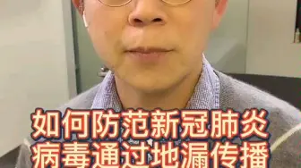 中山三院感染科李建国主任科普：如何防范新冠肺炎病毒通过地漏传播？