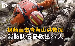 视频直击青海山洪救援，消防队伍已救出27人
