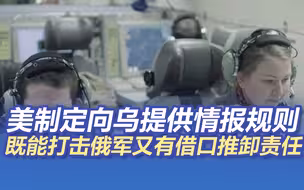 美已制定向乌提供情报规则 既能打击俄军又有借口推卸责任