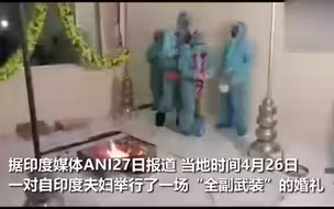 新郎新冠阳性“全副武装”举行婚礼