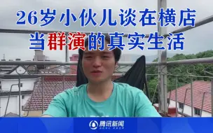 “横漂”图鉴：26岁小伙儿谈在横店当群演的真实生活