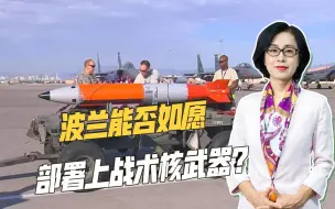 波兰寻求部署战术核武器，三大因素恐难实现，美国态度很关键