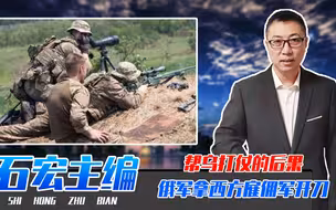帮乌打仗的后果，俄军拿雇佣军开刀，导弹精准招呼，45人被一锅端
