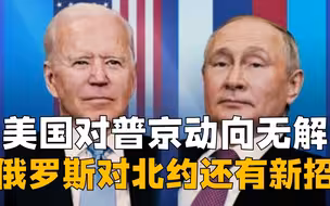 普京彻底玩弄了美国？拜登拙劣谋划被识破，俄针对北约或还有新招