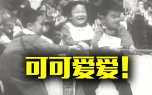珍贵影像！60多年前的儿童运动会