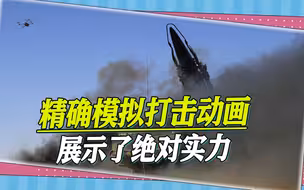 绝对实力的自信，若收台将如何展开，精确模拟打击动画说明了一切