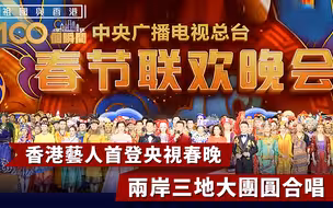 祖国与香港100个瞬间 | 香港艺人首登央视春晚，年三十晚大团圆合唱