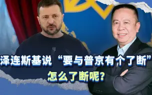 泽连斯基说要与普京有个了断，怎么了断呢？他的打算让你想不到