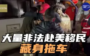 大量非法赴美移民藏身拖车 一人失去意识送医