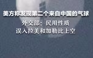 美方称发现第二个来自中国的气球，外交部：民用性质，误入拉美和加勒比上空