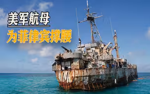 我海警新规生效之际，美军航母突然强闯南海，来为菲律宾撑腰