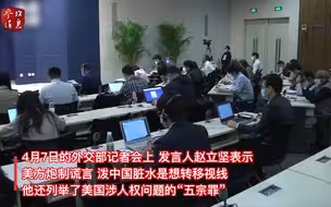赵立坚历数美国侵犯人权“五宗罪”