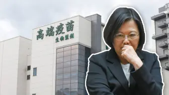 台产新冠疫苗惊爆有面瘫、眼压高两项副作用，蔡英文还敢打吗？