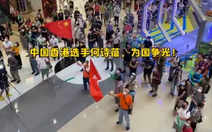 香港大叔舞国旗庆祝何诗蓓夺银 霸气怼“港独”：何诗蓓为国争光