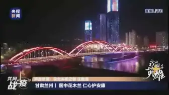【妇女节特辑】央视新闻：金城兰州为巾帼们亮灯