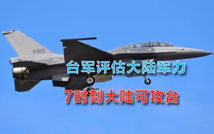 台炒作攻台7时机，为涨军费背书：解放军已能全面掌握台湾动态