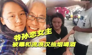 爷孙恋女主被曝和流浪汉抽烟喝酒