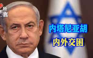 以色列内外交困，前总理呼吁重启谈判，内塔尼亚胡的时间不多了