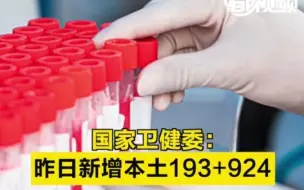 国家卫健委：昨日新增本土193+924