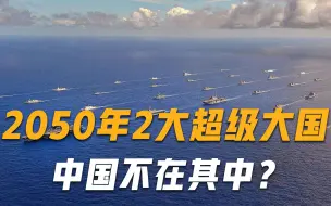 2050年亚洲会有2个超级大国？美专家给出大胆预测，中国却没上榜？