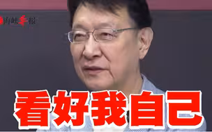 我看好我自己，赵少康要选2024：我要先救台湾才能救国民党