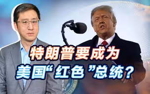 特朗普要跑步进入共产主义了？就算是真的，也会与中国搞阶级斗争