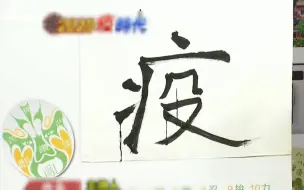“台湾2020年度代表字”出炉，“疫”字以压倒性票数夺魁