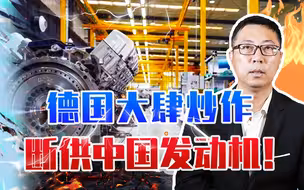 要翻脸吗？默克尔刚退，德国大肆炒作：断供中国发动机！惨遭打脸
