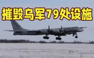 俄军摧毁乌军79处设施 乌方敖德萨武器站被摧毁