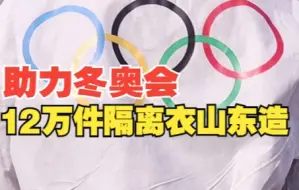 好品山东｜助力北京冬奥会 12万件隔离衣是“山东造”