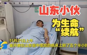 减重10斤、推迟备孕，山东菏泽小伙捐献造血干细胞为生命“续航”