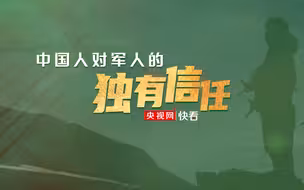 中国人对军人的独有信任