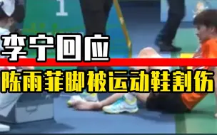 李宁回应陈雨菲脚被运动鞋割伤