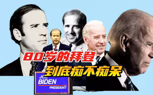 60多名共和党人围攻80岁的拜登，证明没有老年痴呆，否则就退选！