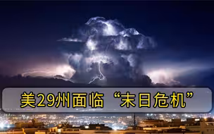 美29州面临“末日危机”，致命龙卷风刚过，900万民众又面临新威胁