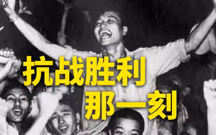 恭喜恭喜：十四年抗战终于胜利！