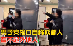 男子地铁拒安检撒泼称看不起外地人，客服：后经劝导自行离开