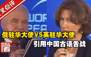 秀中文翻车！英国驻华大使引用中国古语指责俄方在乌克兰的军事行动，却尴尬记错名字！