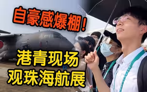 珠海航展上近距离接触“大国重器”  港青哽咽：为祖国的强大感到骄傲！